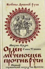 Orden mechenostsev protiv Rusi. Pervyj germanskij pokhod na Vostok