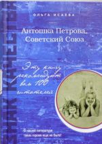 Антошка Петрова, Советский Союз