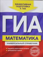 GIA. Matematika. Universalnyj spravochnik