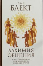 Алхимия общения. Искусство слышать и быть услышанным. Избранные притчи