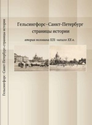 Гельсингфорс - Санкт-Петербург. Страницы истории (вторая половина XIX - начало XX века)