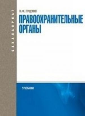 Правоохранительные органы