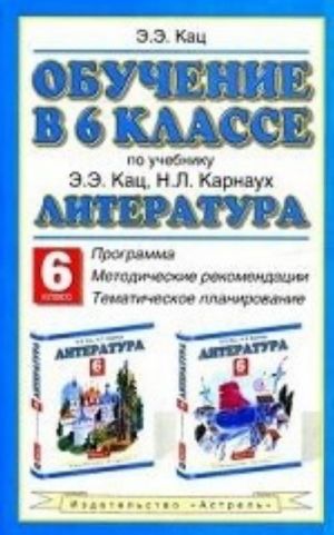 Literatura. Obuchenie v 6 klasse. Programma. Metodicheskie rekomendatsii. Tematicheskoe planirovanie