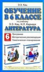 Literatura. Obuchenie v 6 klasse. Programma. Metodicheskie rekomendatsii. Tematicheskoe planirovanie