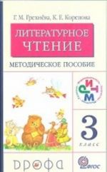 Literaturnoe chtenie. 3 klass. Metodicheskoe posobie