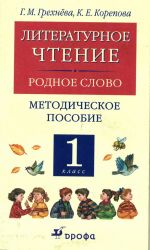 Literaturnoe chtenie. Rodnoe slovo. 1 klass. Metodicheskoe posobie