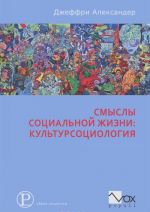 Смыслы социальной жизни. Культурсоциология