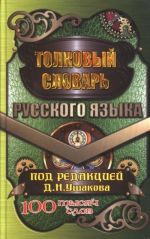 Толковый словарь русского языка