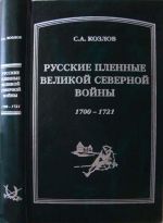 Russkie plennye Velikoj Severnoj vojny 1700-1721