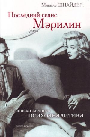 Последний сеанс Мэрилин. Записки личного психоаналитика.