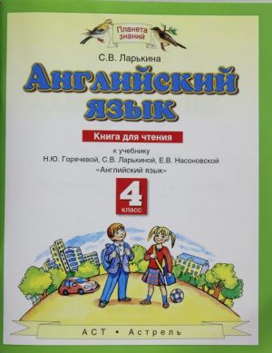 Anglijskij jazyk. Kniga dlja chtenija k uchebniku 4 klassa