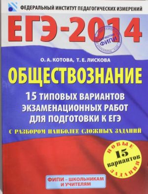 EGE-2014. FIPI. Obschestvoznanie. (60kh90/8) 15 tipovykh variantov ekzamenatsionnykh rabot dlja podgotovki k EGE s razborom naibolee slozhnykh zadanij