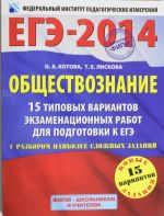 EGE-2014. FIPI. Obschestvoznanie. (60kh90/8) 15 tipovykh variantov ekzamenatsionnykh rabot dlja podgotovki k EGE s razborom naibolee slozhnykh zadanij