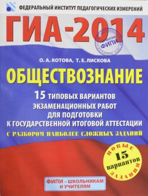 GIA-2014. FIPI. Obschestvoznanie. (60kh90/8) 15 tipovykh variantov ekzamenatsionnykh rabot dlja podgotovki