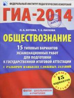 ГИА-2014. ФИПИ. Обществознание. (60х90/8) 15 типовых вариантов экзаменационных работ для подготовки