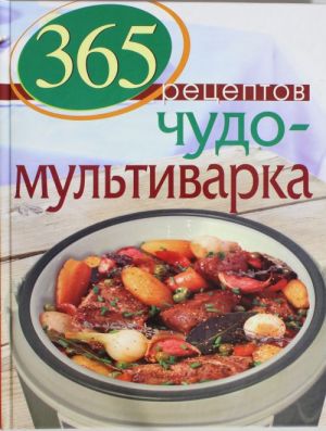 365 рецептов. Чудо-мультиварка