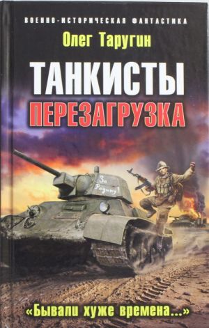 Танкисты: Перезагрузка. "Бывали хуже времена..."