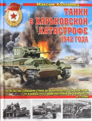 Tanki v Kharkovskoj katastrofe 1942 goda