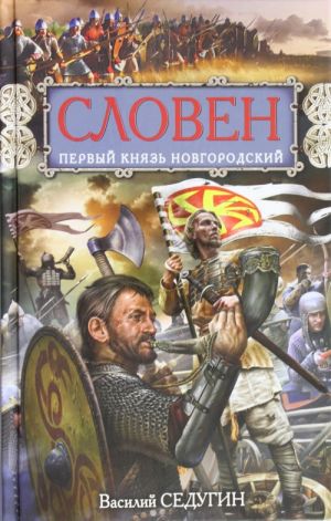 Словен, первый князь Новгородский. Отец городов Русских