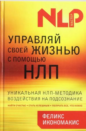 Управляй своей жизнью с помощью НЛП