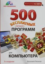 500 besplatnykh luchshikh programm dlja kompjutera. 3e izdanie (+DVD)