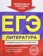 EGE. Literatura. Universalnyj spravochnik