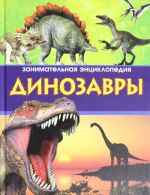 Dinozavry. Zanimatelnaja entsiklopedija