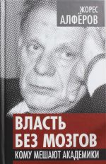 Vlast bez mozgov. Komu meshajut akademiki