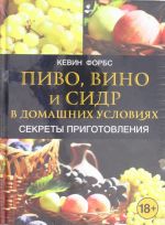 Пиво, вино и сидр в домашних условиях. Секреты приготовления