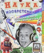 Наука и изобретения