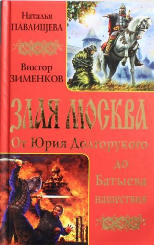 Злая Москва. От Юрия Долгорукого до Батыева нашествия