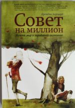 Sovet na million. Izmeni mir i zarabotaj sostojanie