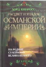 Расцвет и упадок Османской империи. На родине Сулеймана Великолепного