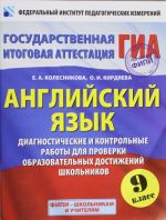 ГИА-2014. ФИПИ. Английский язык. (84х108/16) Контрольные и диагностические работы для проверки образовательных достижений школьников. 9 класс