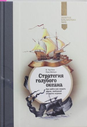 Стратегия голубого океана. Как найти или создать рынок, свободный от других игроков