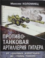 Противотанковая артиллерия Гитлера. От "дверных колотушек" до "убийц танков"