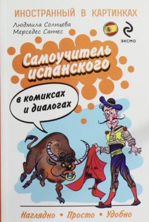 Samouchitel ispanskogo v komiksakh i dialogakh