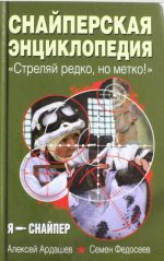 Snajperskaja entsiklopedija. "Streljaj redko, no metko!"