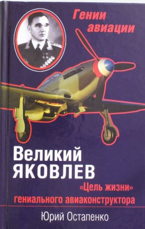 Великий Яковлев. "Цель жизни" гениального авиаконструктора