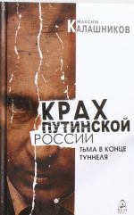 Крах путинской России. Тьма в конце туннеля