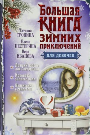 Большая книга зимних приключений для девочек