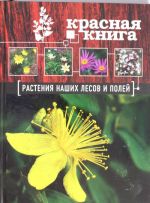 Красная книга. Растения наших лесов и полей