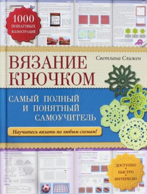 Vjazanie krjuchkom: samyj polnyj i ponjatnyj samouchitel