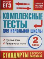 Kompleksnye testy dlja nachalnoj shkoly. Matematika, okruzhajuschij mir(Startovyj i tekuschij kontrol) 2 kl