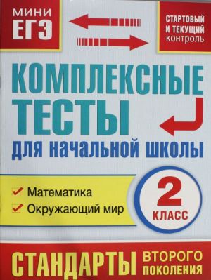 Kompleksnye testy dlja nachalnoj shkoly. Russkij jazyk, literaturnoe chtenie  2 klass. (Startovyj i tekuschij kontrol)