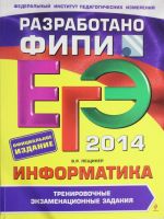 ЕГЭ-2014. Информатика. Тренировочные экзаменационные задания (ФИПИ)