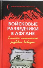 Vojskovye razvedchiki v Afgane. Zapiski nachalnika razvedki divizii