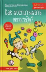 Как воспитывать непоседу? От рождения до 3 лет