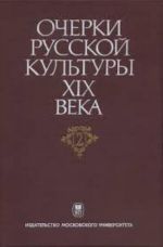 Ocherki russkoj kultury. Konets XIX-nachalo XX veka. Tom 2. Vlast. Obschestvo. Kultura