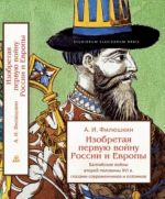 Izobretaja pervuju vojnu Rossii i Evropy. Baltijskie vojny vtoroj poloviny XVI veka glazami sovremennikov i potomkov